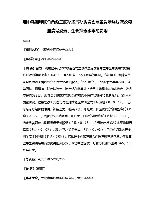 理中丸加味联合西药三联疗法治疗脾胃虚寒型胃溃疡疗效及对血清胃泌素、生长抑素水平的影响