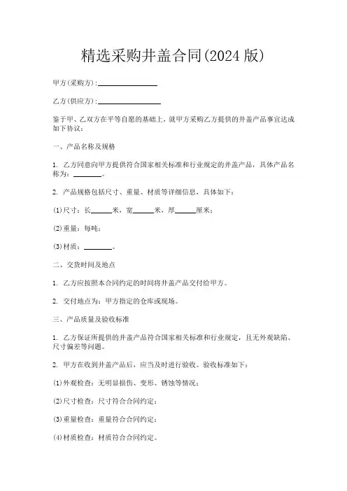 精选采购井盖合同(2024版)