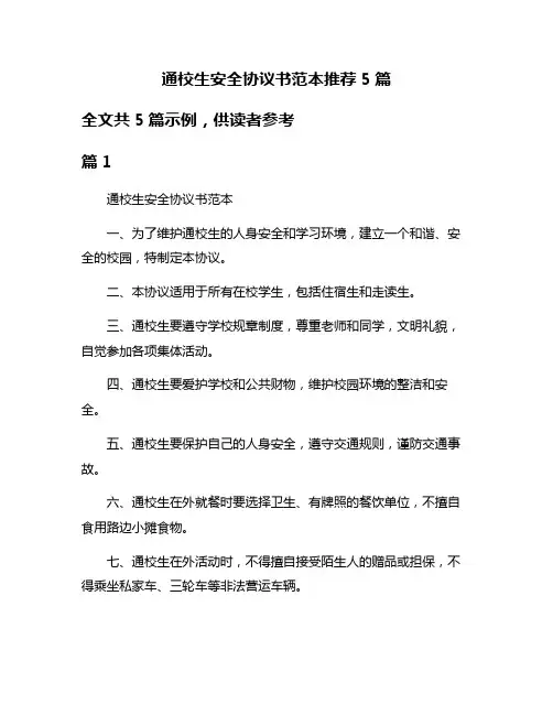 通校生安全协议书范本推荐5篇