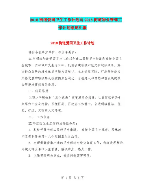 2018街道爱国卫生工作计划与2018街道物业管理工作计划结尾汇编.doc