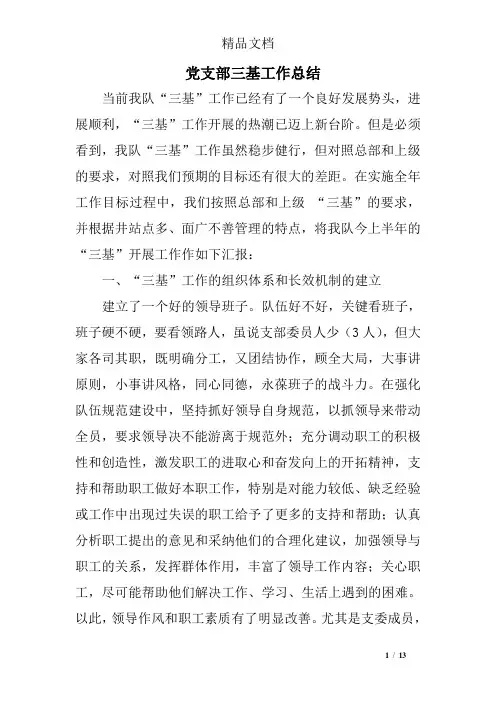 党支部三基工作总结