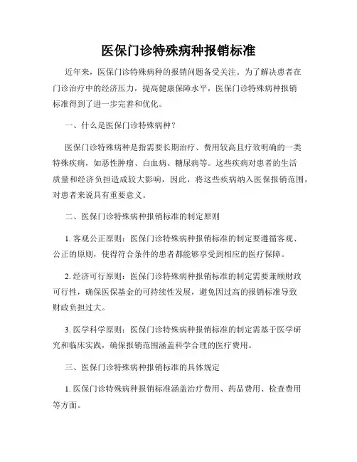 医保门诊特殊病种报销标准