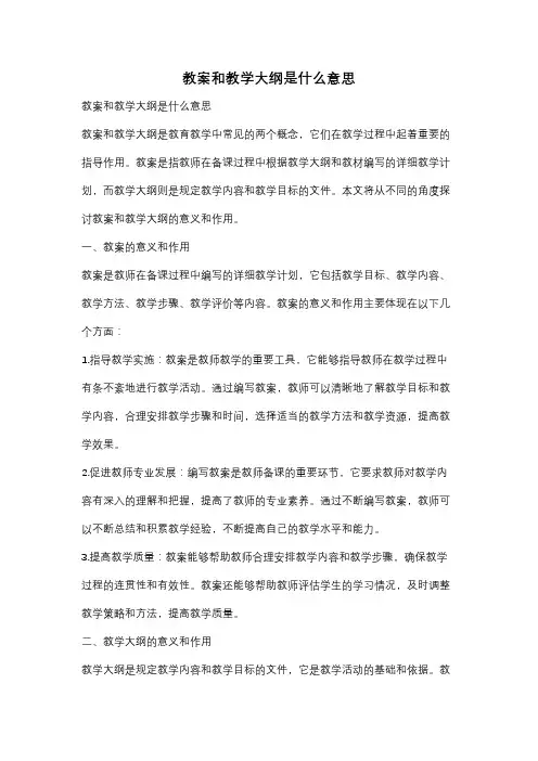 教案和教学大纲是什么意思