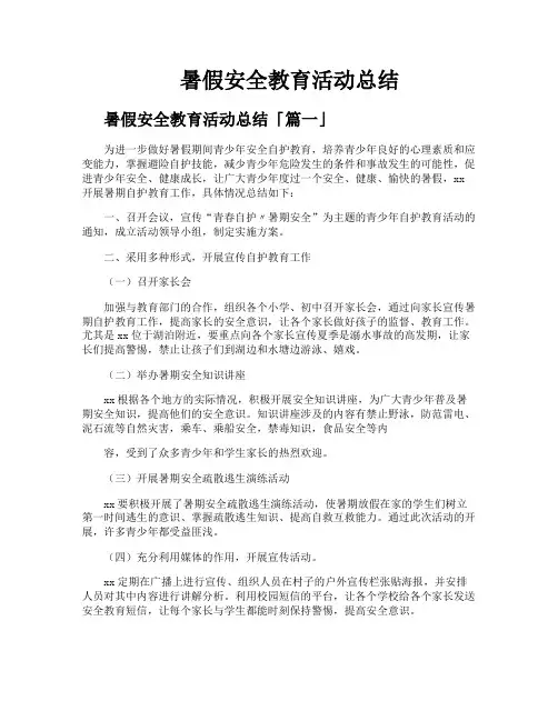 暑假安全教育活动总结