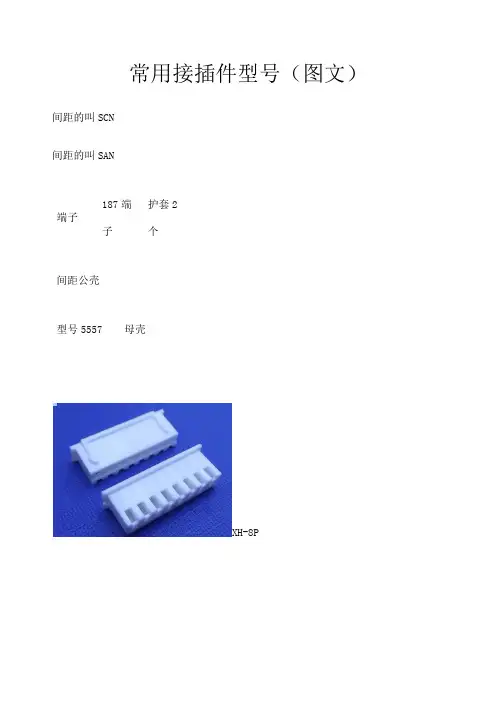 常用接插件型号 图文 自己总结
