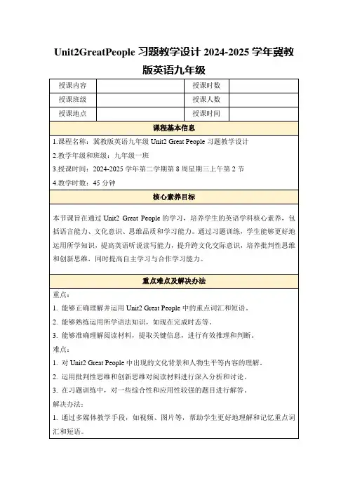 Unit2GreatPeople习题教学设计2024-2025学年冀教版英语九年级