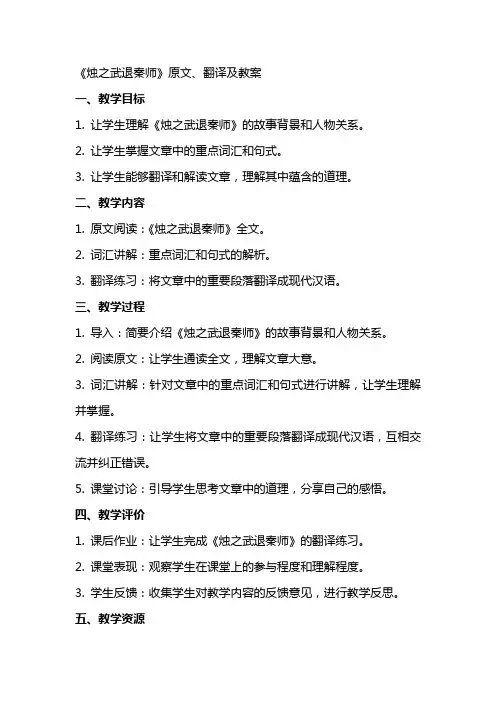 《烛之武退秦师》原文、翻译及教案