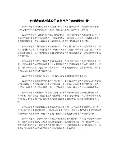 浅析农田水利建设的意义及存在的问题和对策