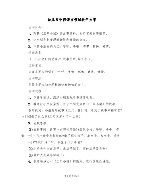 幼儿园中班语言领域教学方案(10篇)