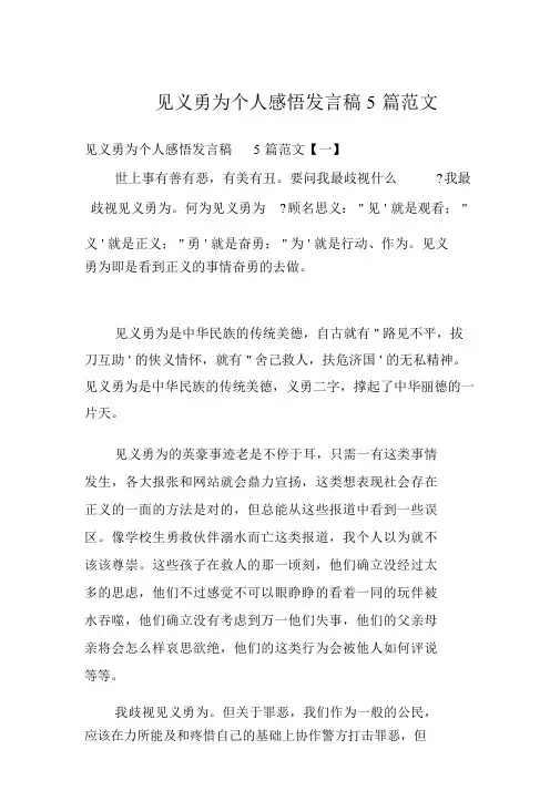 见义勇为个人感悟讲话稿5篇范文