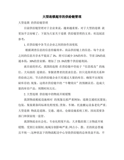 大型连锁超市的供应链管理