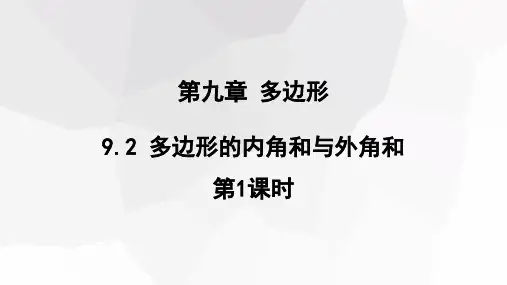 9.2 多边形的内角和与外角和 第1课时  课件(共19张PPT) 初中数学华东师大版七年级下册