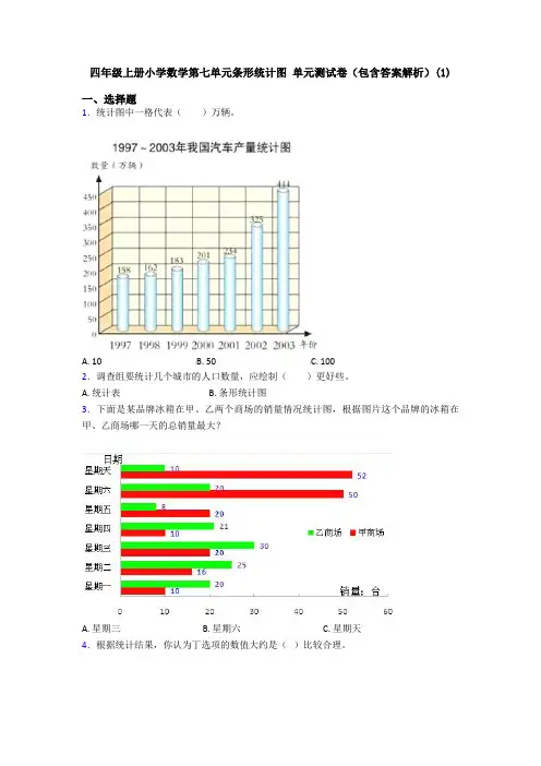 四年级上册小学数学第七单元条形统计图 单元测试卷(包含答案解析)(1)