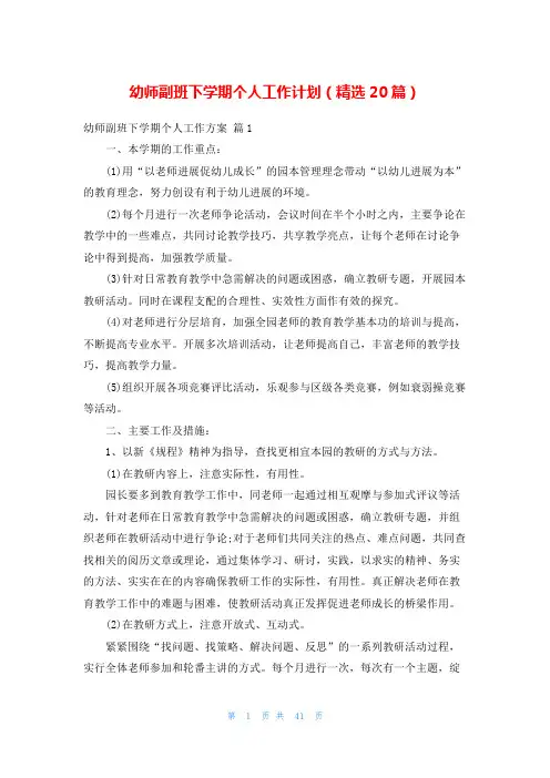 幼师副班下学期个人工作计划(精选20篇)