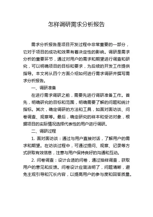 怎样调研需求分析报告