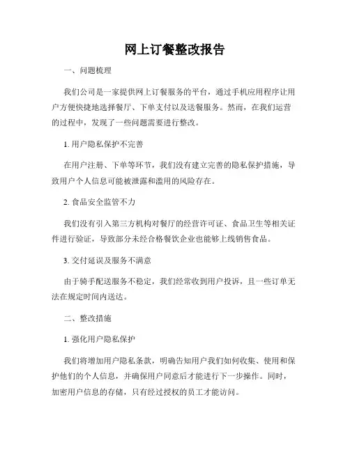 网上订餐整改报告