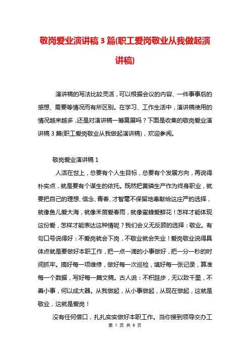 敬岗爱业演讲稿3篇(职工爱岗敬业从我做起演讲稿)