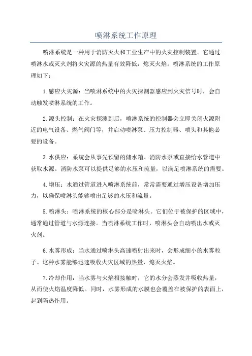 喷淋系统工作原理
