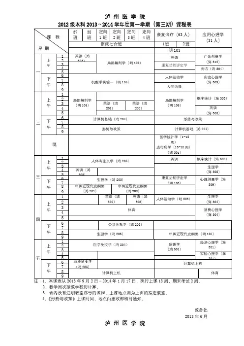 泸州医学院2012级本科2013～2014学年度第一学期(第三期)课程表【模板】