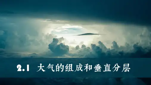 2.1大气的组成和垂直分层+课件+人教版(2019)地理+必修一+2024-2025学年高一上学期