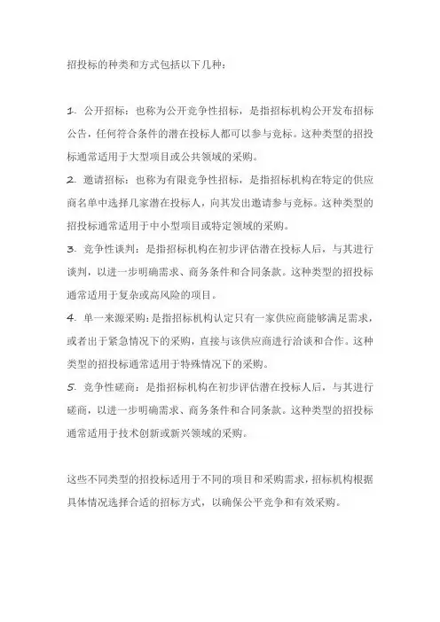 招投标的种类和方式