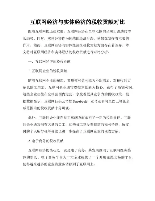 互联网经济与实体经济的税收贡献对比