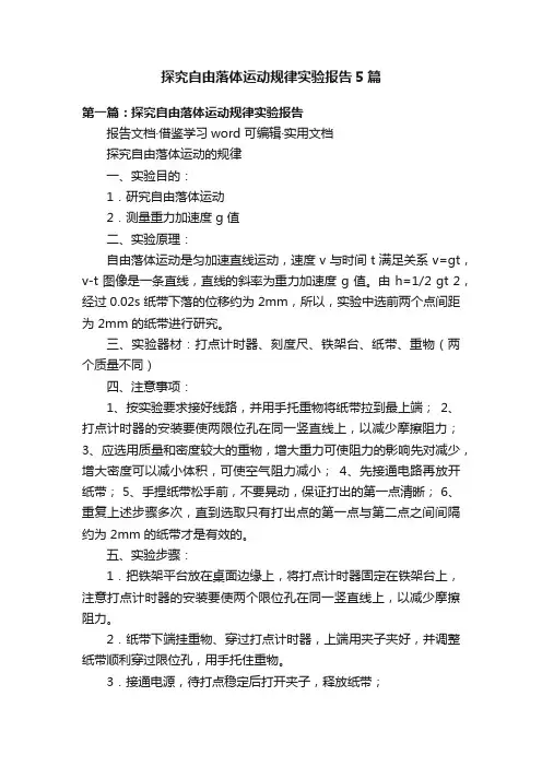 探究自由落体运动规律实验报告5篇