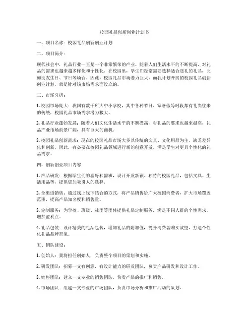 校园礼品创新创业计划书