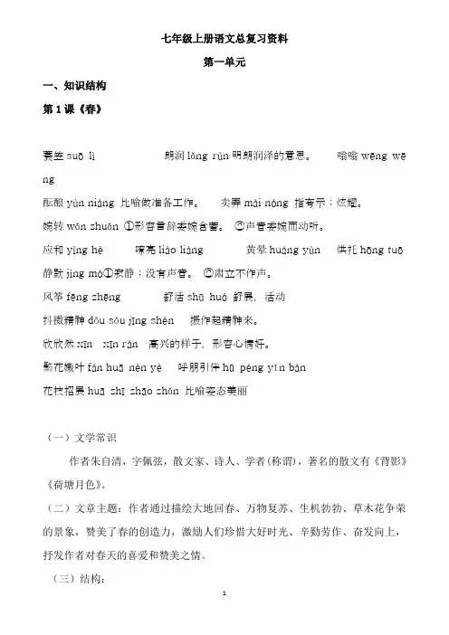 人教版七年级(初一)上册语文复习资料(2018)