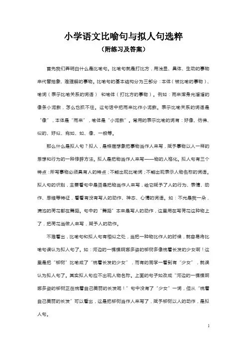 小学语文比喻句与拟人句选粹(附练习及答案)