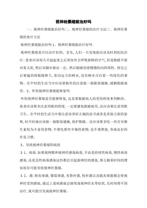 视神经萎缩能治好吗