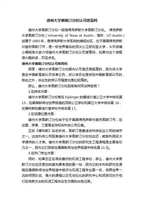 德州大学奥斯汀分校认可度高吗