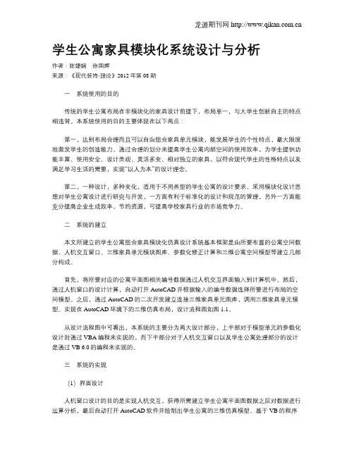 学生公寓家具模块化系统设计与分析