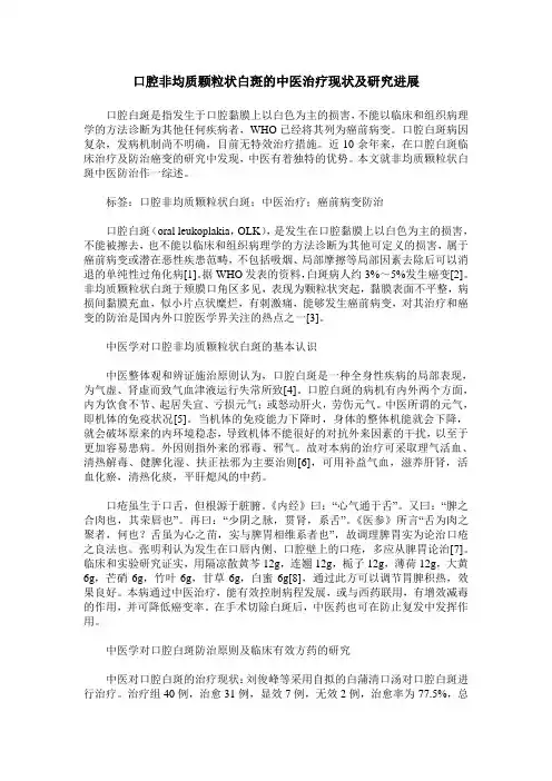 口腔非均质颗粒状白斑的中医治疗现状及研究进展