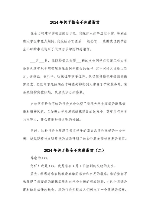 2024年关于拾金不昧感谢信(六篇)