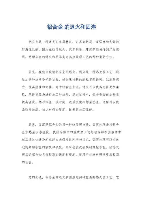 铝合金 的退火和固溶