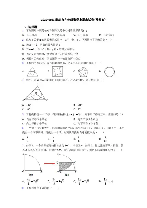 2020-2021深圳市九年级数学上期末试卷(及答案)