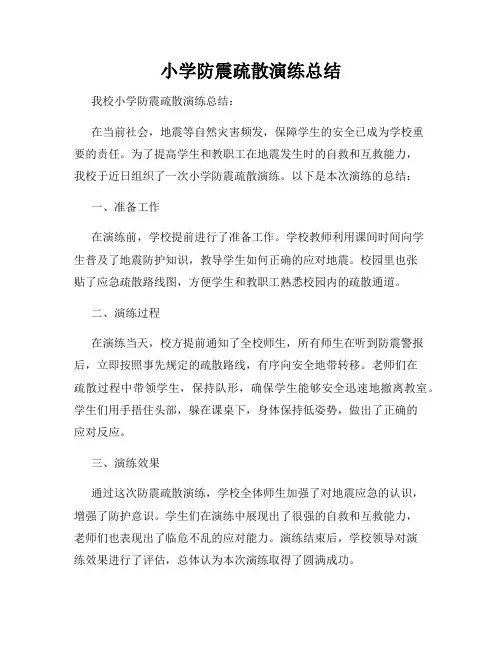 小学防震疏散演练总结