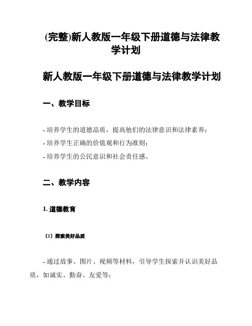 (完整)新人教版一年级下册道德与法律教学计划