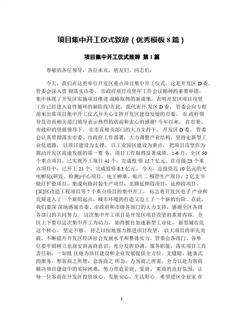 项目集中开工仪式致辞(优秀模板8篇)