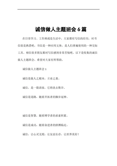 诚信做人主题班会6篇