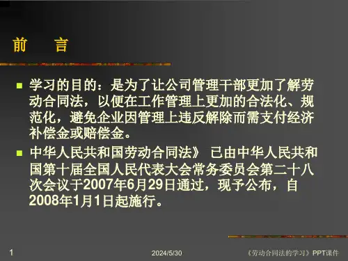 劳动合同法的学习课件