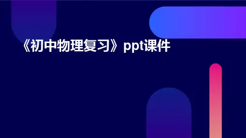 《初中物理复习》课件