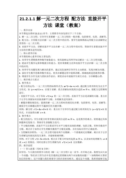 21.2.1.1解一元二次方程配方法直接开平方法课堂(教案)