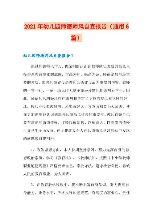 2021年幼儿园师德师风自查报告(通用6篇)