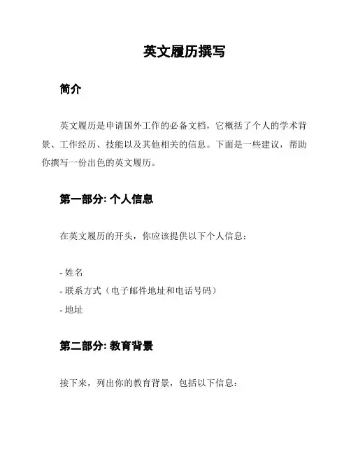 英文履历撰写