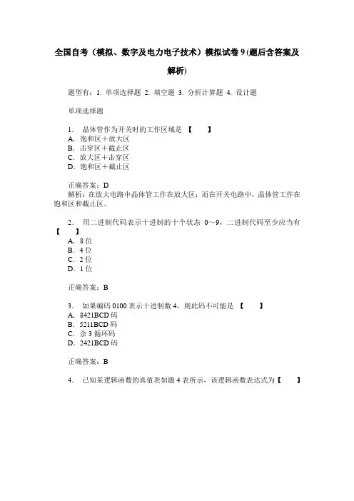 全国自考(模拟、数字及电力电子技术)模拟试卷9(题后含答案及解析)
