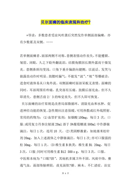 贝尔面瘫的临床表现和治疗-
