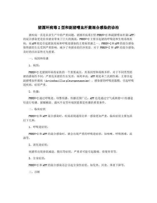 猪圆环病毒2型和副猪嗜血杆菌混合感染的诊治