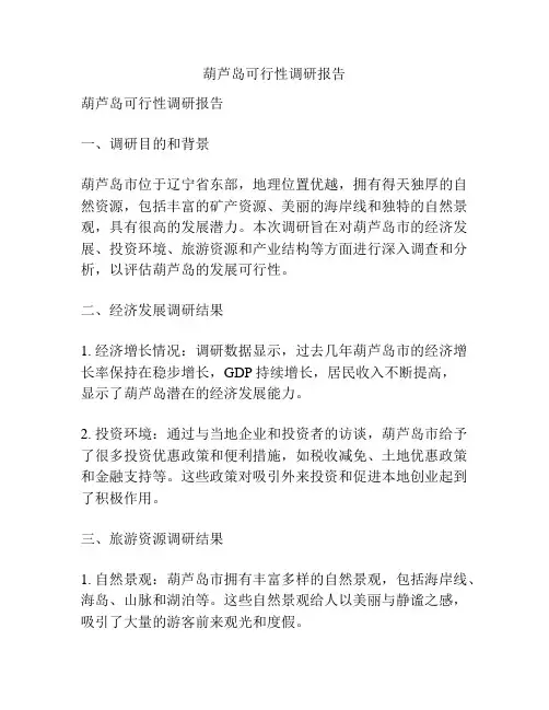 葫芦岛可行性调研报告